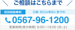 ご相談はこちらまで