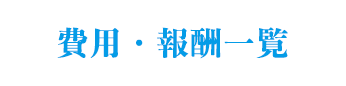 費用・報酬一覧