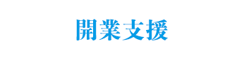 開業支援