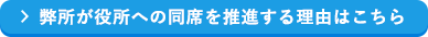 弊所が役所への同席を推進する理由はこちら