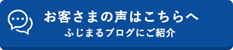 お客さまの声はこちらへ