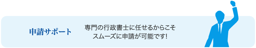 申請サポート