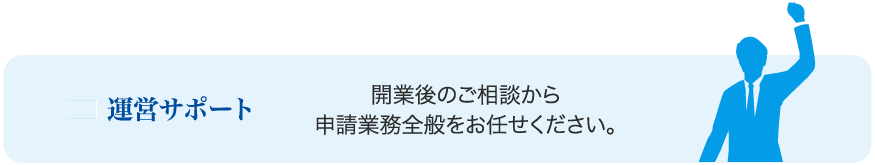 運営サポート