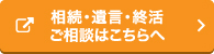 相続・遺言・終活ご相談はこちらへ