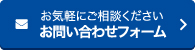 お気軽にご相談ください