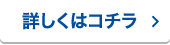 詳しくはコチラ