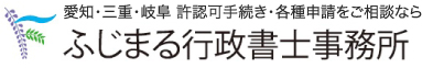 愛知・三重・岐阜 許認可手続き・各種申請をご相談 ふじまる行政書士事務所へ