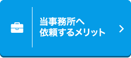 当事務所へ依頼するメリット