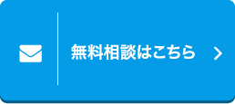無料相談はこちら