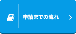 申請までの流れ