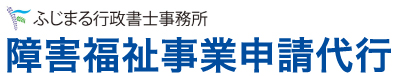 愛知・三重・岐阜 許認可手続き・各種申請をご相談 ふじまる行政書士事務所へ