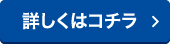 詳しくはコチラ