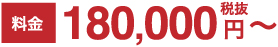 料金税込180,000円〜