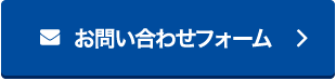 お問い合わせフォーム