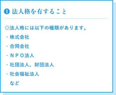 法人格を有すること