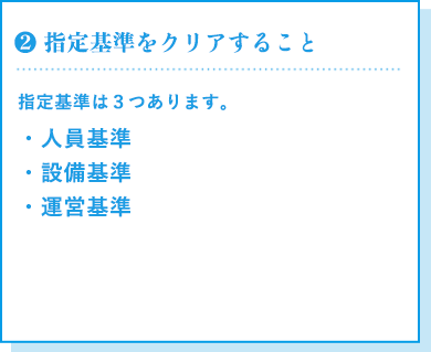 指定基準をクリアすること